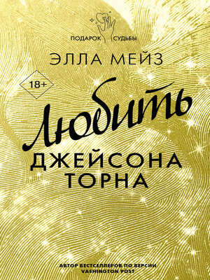 cover image of Любить Джейсона Торна
